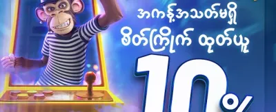 အဖွဲ့ဝင်သစ် ၁၀၀% ကြိုဆိုမှုဘောနပ်စ် promotion banner